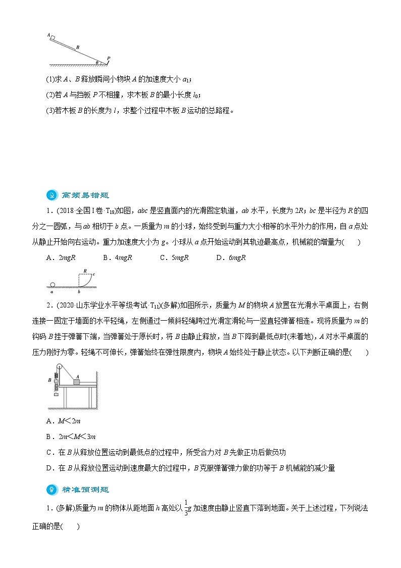 新高考物理二轮复习练习专题三 功能关系与能量守恒(2份打包,原卷版+解析版)03