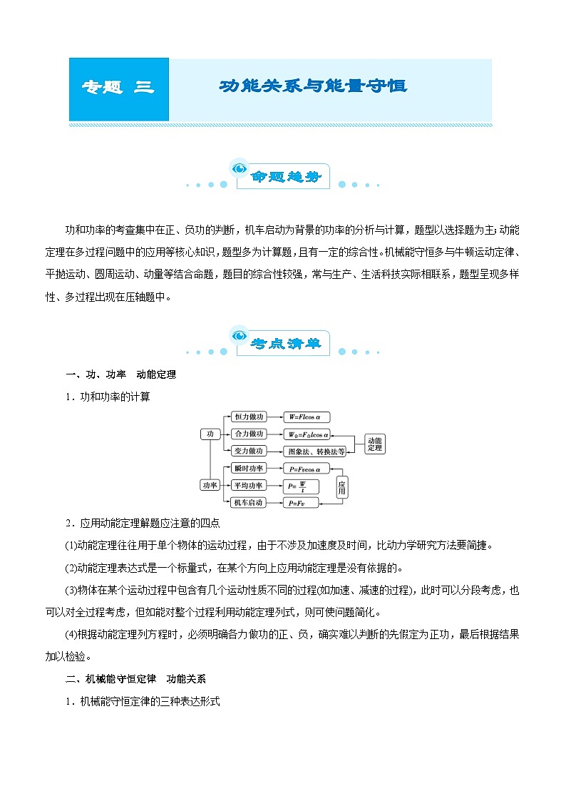新高考物理二轮复习练习专题三 功能关系与能量守恒(2份打包,原卷版+解析版)01