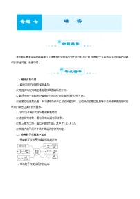 新高考物理二轮复习练习专题七 磁场(2份打包,原卷版+解析版)