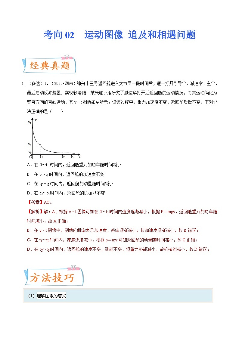 新高考物理一轮复习考点巩固练考向02 运动图像 追及和相遇问题(原卷版)第1页
