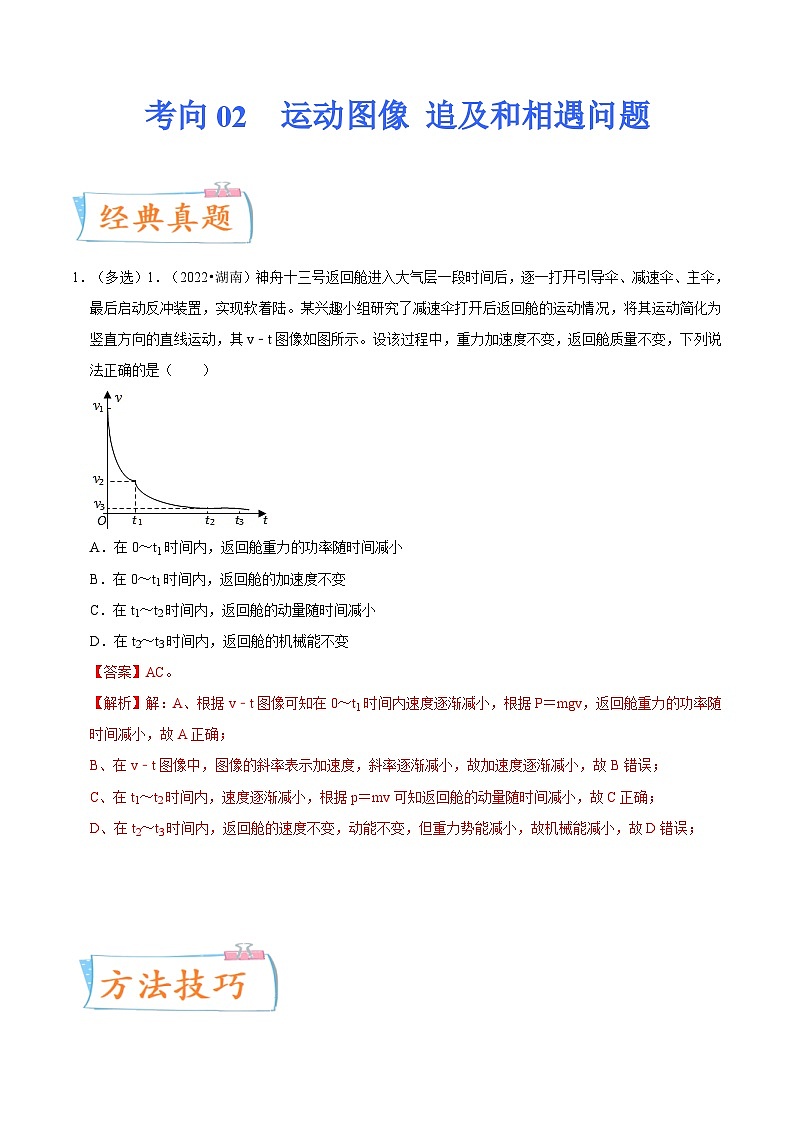新高考物理一轮复习考点巩固练考向02 运动图像 追及和相遇问题(解析版)第1页