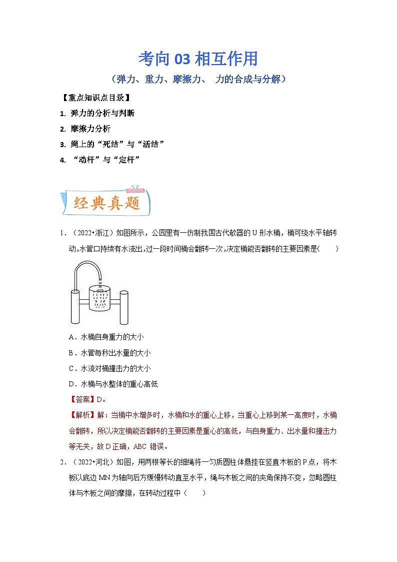 新高考物理一轮复习考点巩固练考向03相互作用 (弹力、重力、摩擦力、 力的合成与分解)(2份打包,原卷版+解析版)01