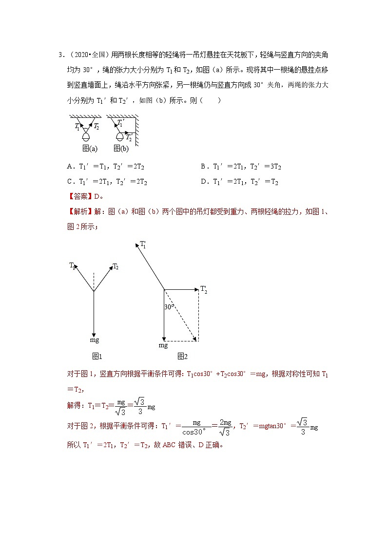 新高考物理一轮复习考点巩固练考向04 受力分析 共点力平衡(解析版)第3页