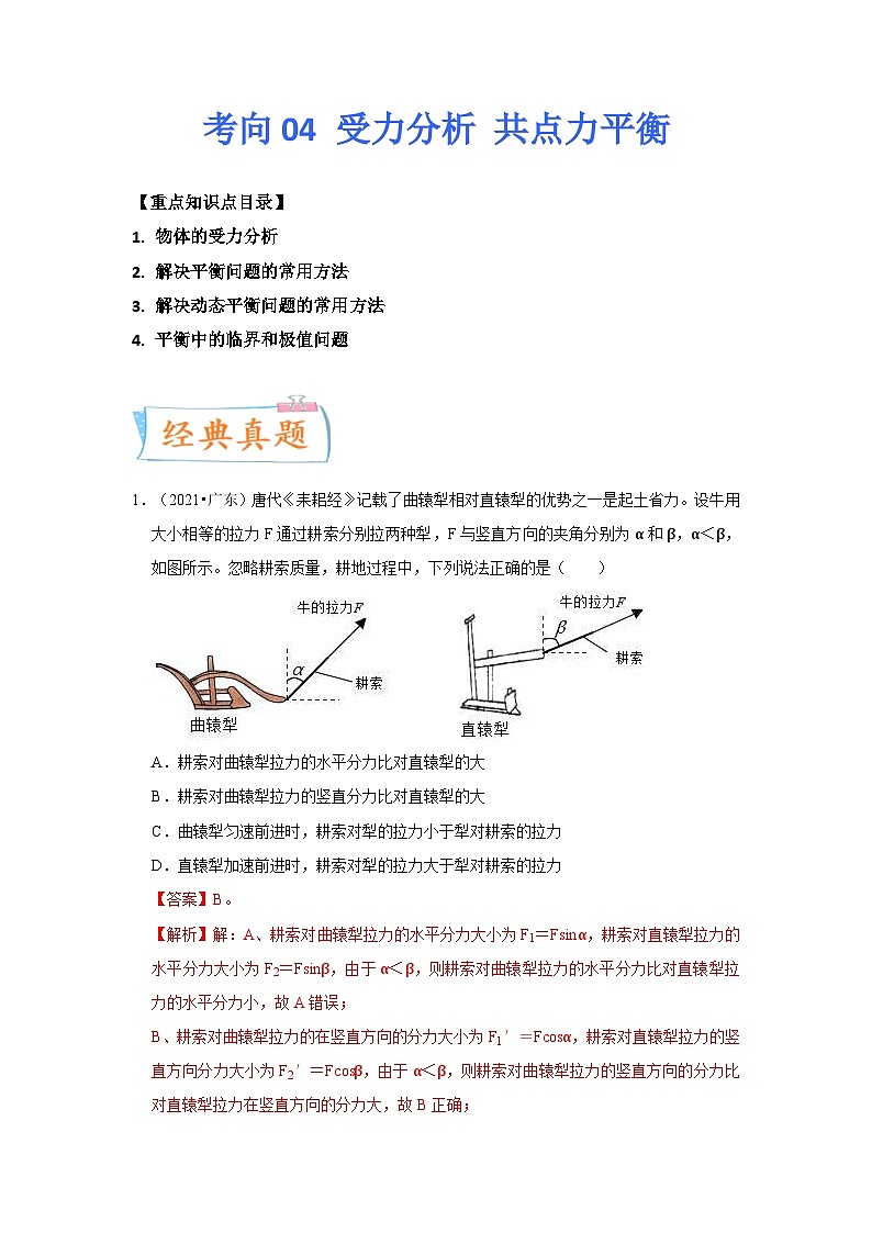 新高考物理一轮复习考点巩固练考向04 受力分析 共点力平衡(原卷版)第1页