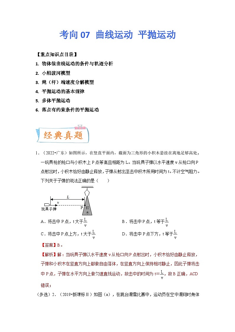 新高考物理一轮复习考点巩固练考向07 曲线运动 平抛运动(原卷版)第1页