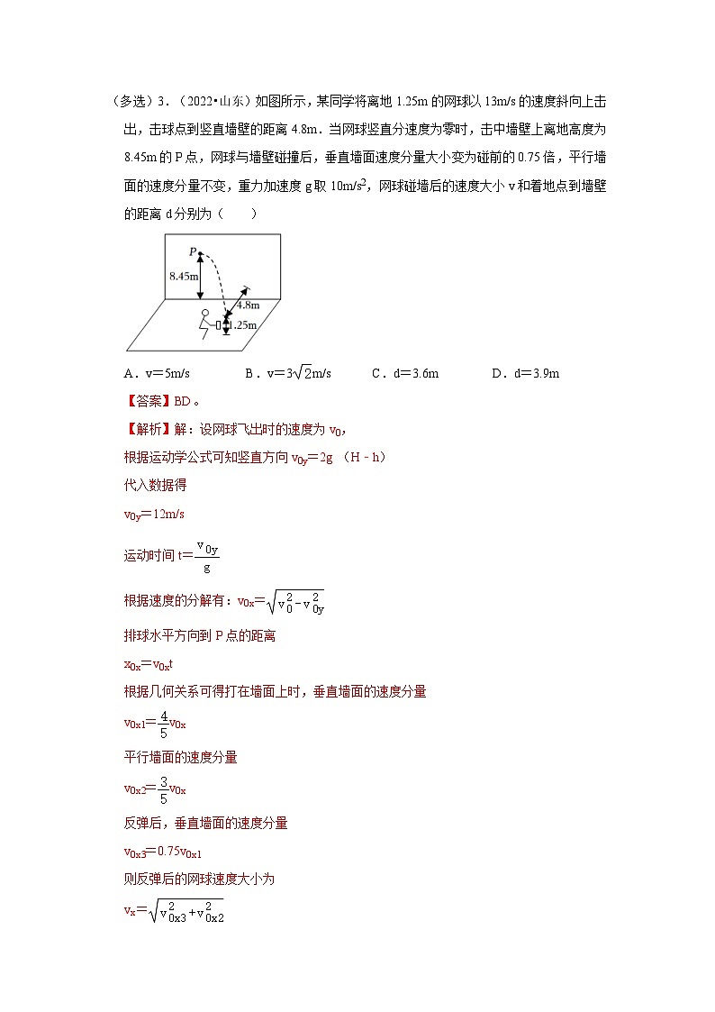 新高考物理一轮复习考点巩固练考向07 曲线运动 平抛运动(原卷版)第3页