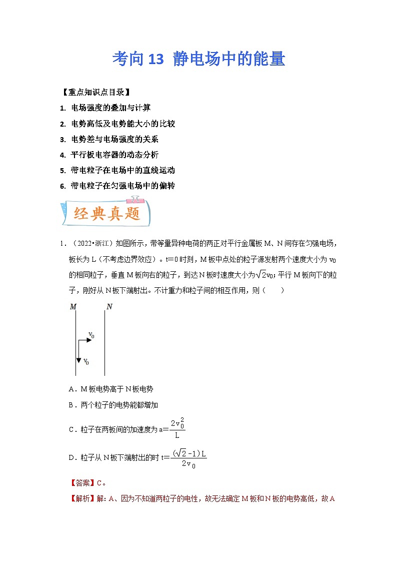 新高考物理一轮复习考点巩固练考向13 静电场中的能量(解析版)第1页