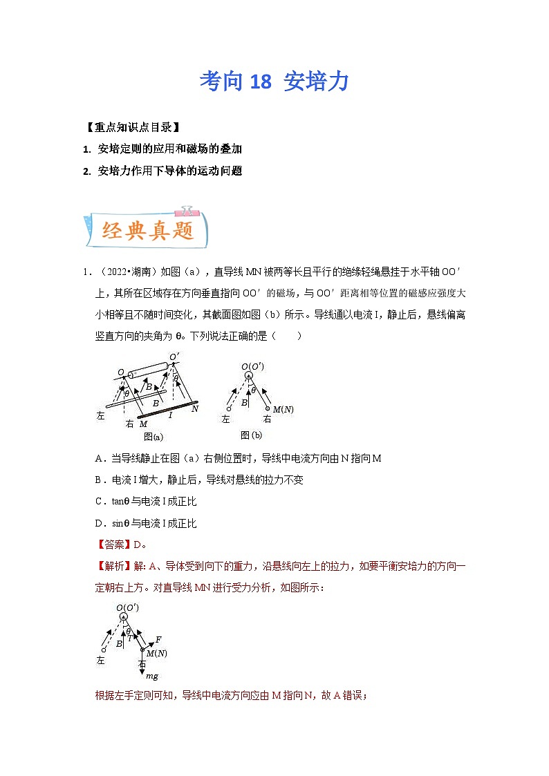新高考物理一轮复习考点巩固练考向18 安培力(2份打包,原卷版+解析版)01