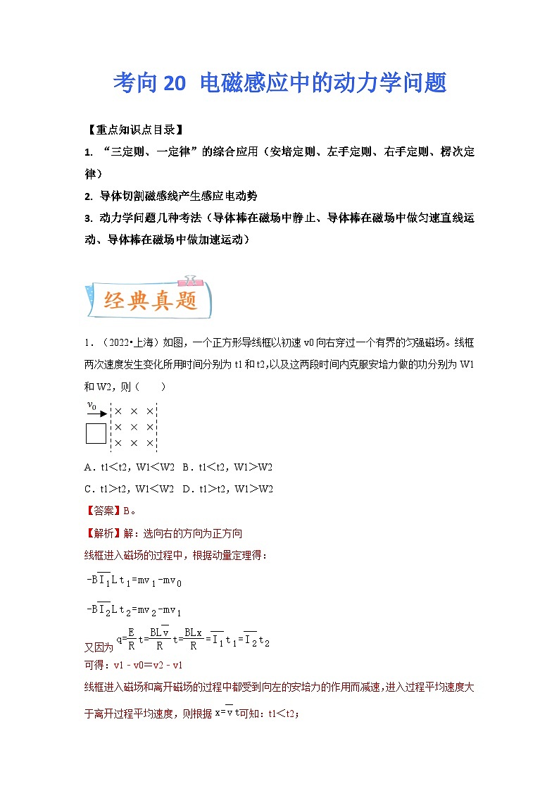 新高考物理一轮复习考点巩固练考向20 电磁感应动力学问题(原卷版)第1页
