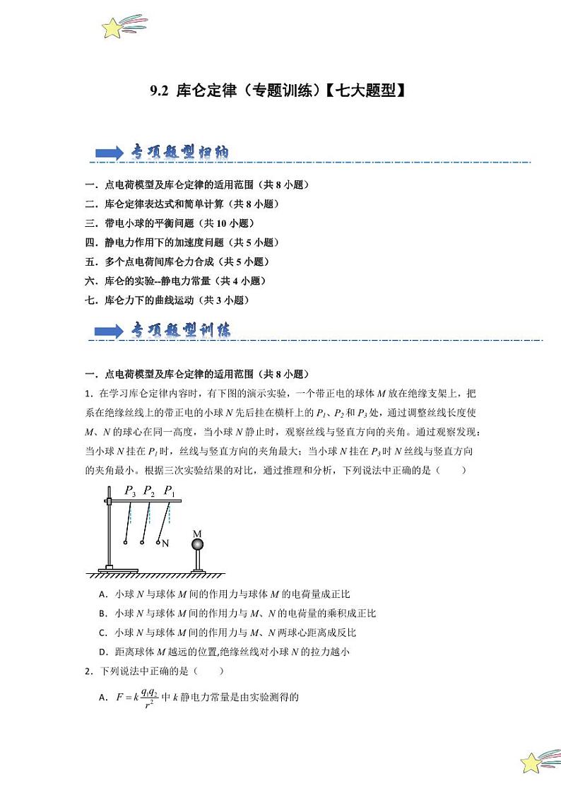 9.2 库仑定律(专题训练)(学生版) 2024-2025学年高中物理同步知识点解读与专题训练(人教版2019必修第三册)第1页