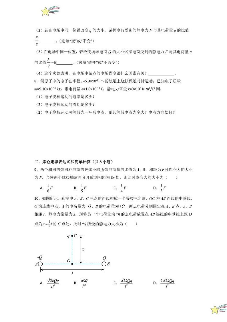 9.2 库仑定律(专题训练)(学生版) 2024-2025学年高中物理同步知识点解读与专题训练(人教版2019必修第三册)第3页
