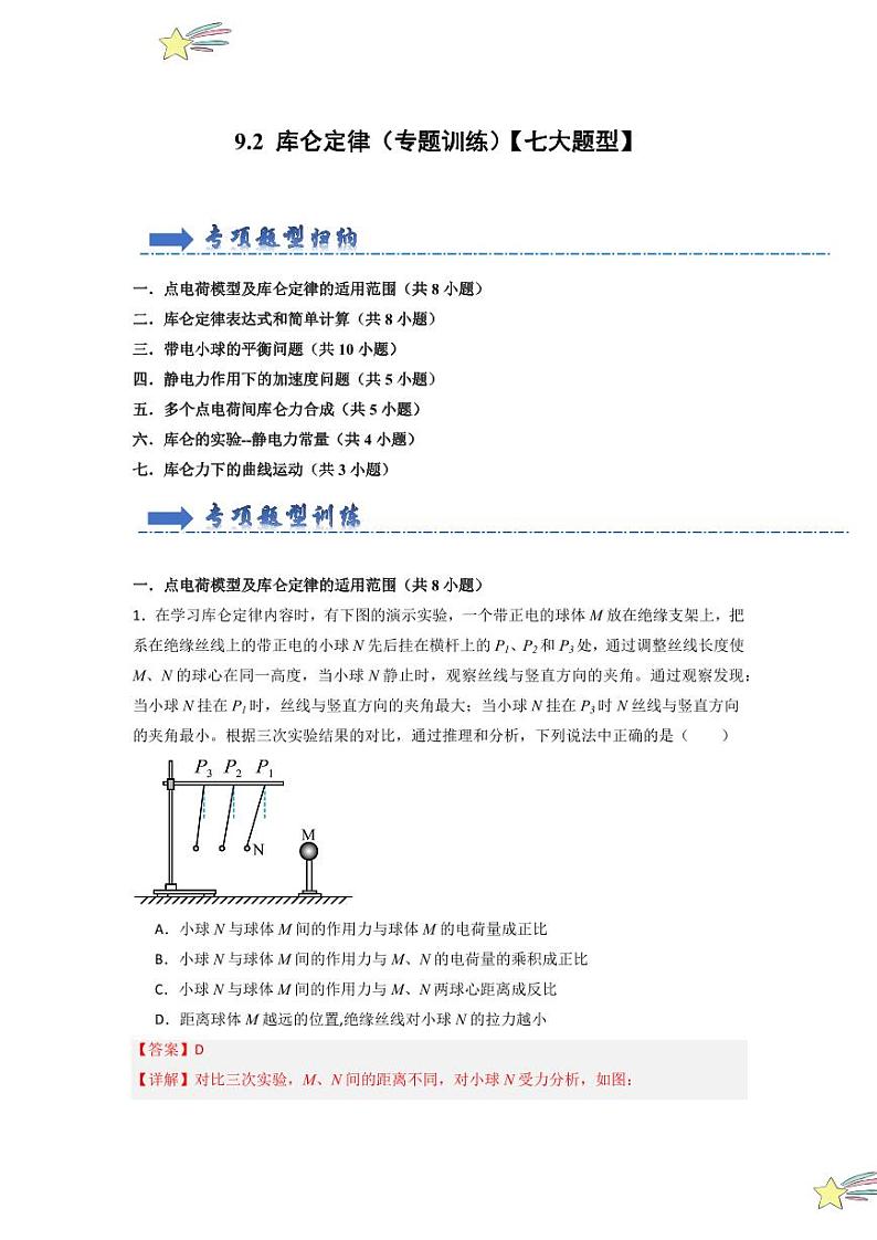 9.2 库仑定律(专题训练)(教师版) 2024-2025学年高中物理同步知识点解读与专题训练(人教版2019必修第三册)第1页