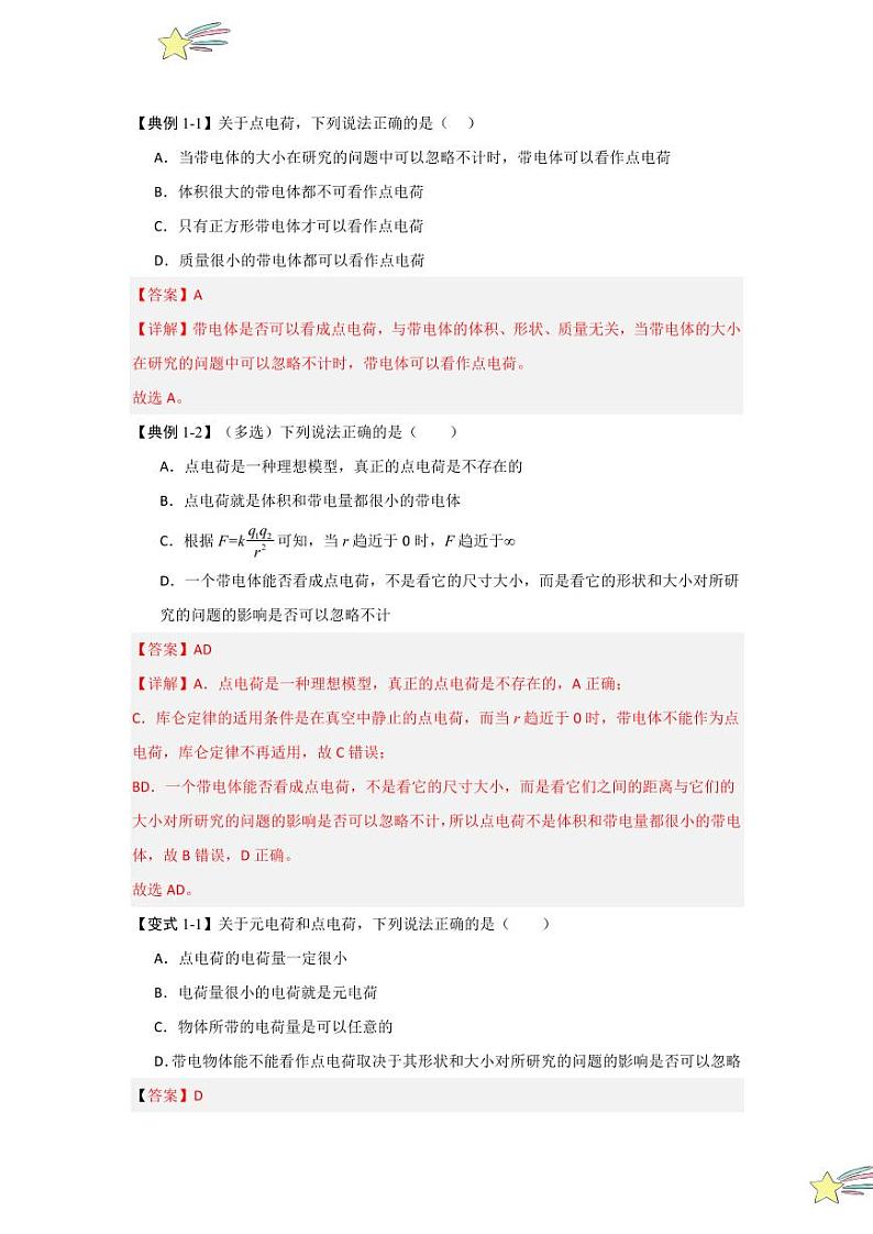 9.2库仑定律(知识解读)(教师版) 2024-2025学年高中物理同步知识点解读与专题训练(人教版2019必修第三册)第2页