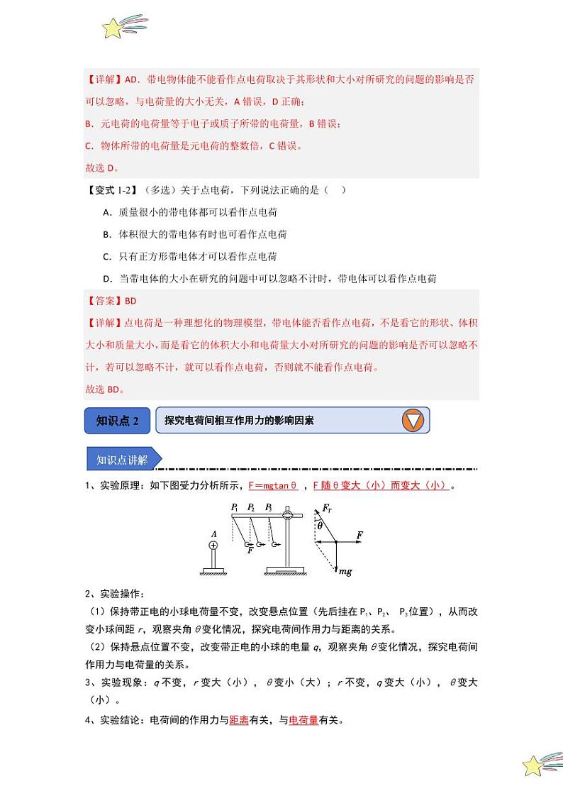 9.2库仑定律(知识解读)(教师版) 2024-2025学年高中物理同步知识点解读与专题训练(人教版2019必修第三册)第3页