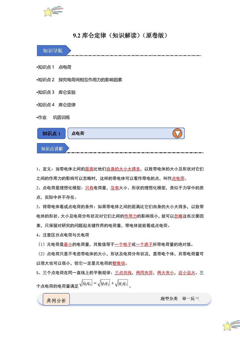 9.2库仑定律(知识解读)(学生版) 2024-2025学年高中物理同步知识点解读与专题训练(人教版2019必修第三册)第1页