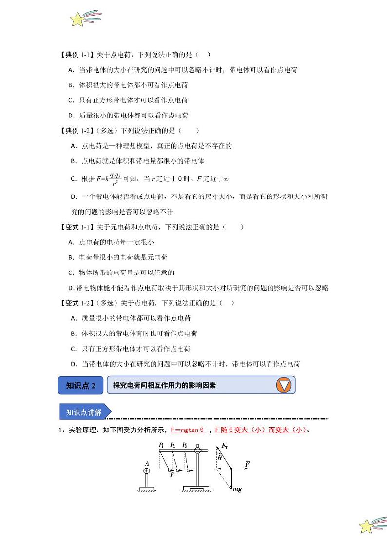 9.2库仑定律(知识解读)(学生版) 2024-2025学年高中物理同步知识点解读与专题训练(人教版2019必修第三册)第2页