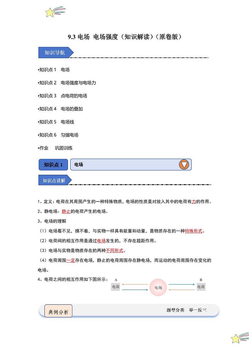 9.3电场 电场强度(知识解读)(学生版) 2024-2025学年高中物理同步知识点解读与专题训练(人教版2019必修第三册)第1页