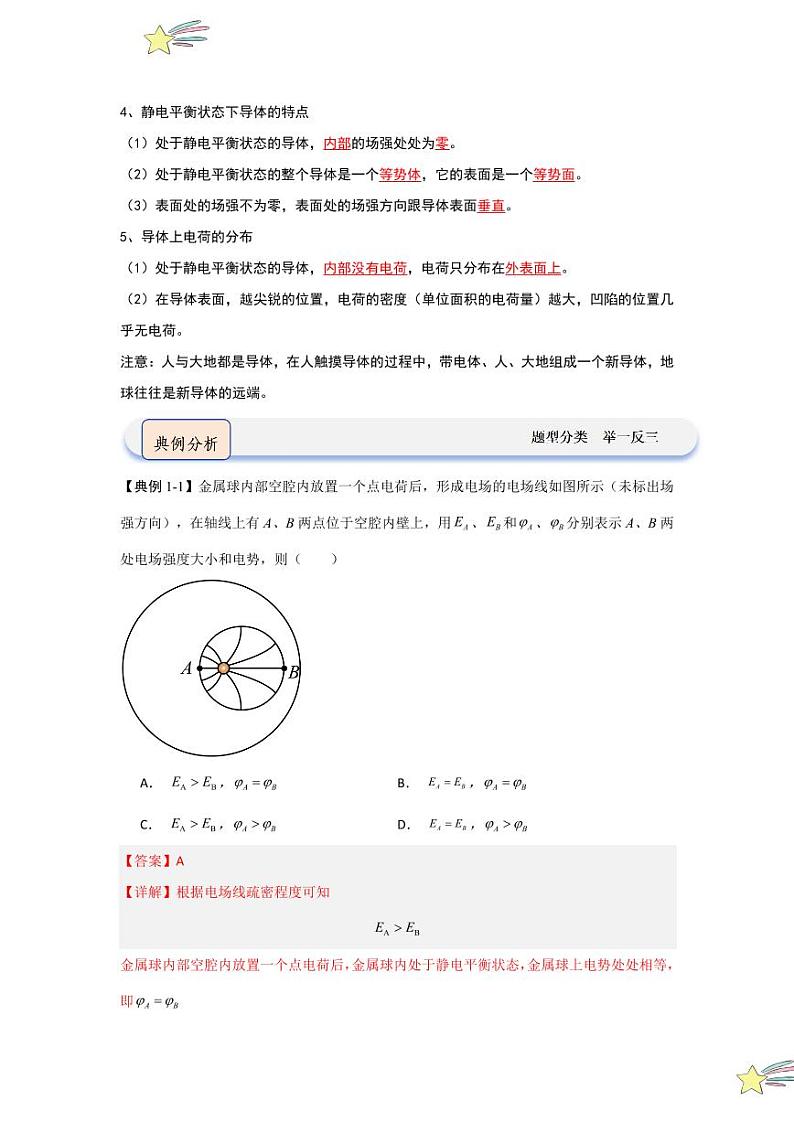 9.4静电的防止与利用(知识解读)(教师版) 2024-2025学年高中物理同步知识点解读与专题训练(人教版2019必修第三册)第2页