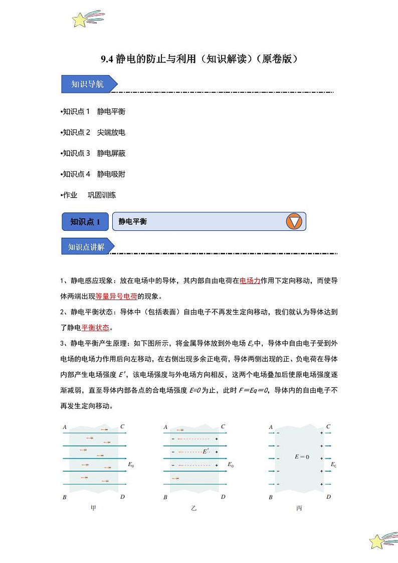 9.4静电的防止与利用(知识解读)(学生版) 2024-2025学年高中物理同步知识点解读与专题训练(人教版2019必修第三册)第1页