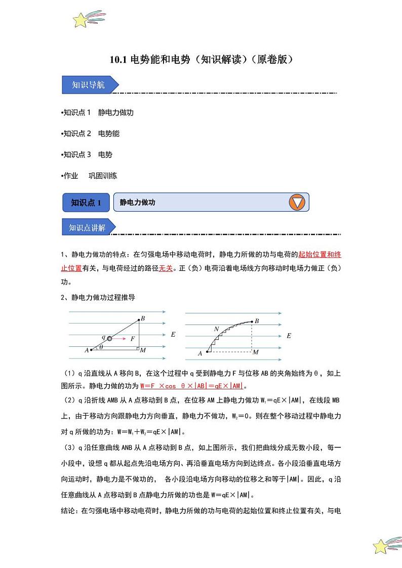 10.1电势能和电势(知识解读)(学生版) 2024-2025学年高中物理同步知识点解读与专题训练(人教版2019必修第三册)第1页