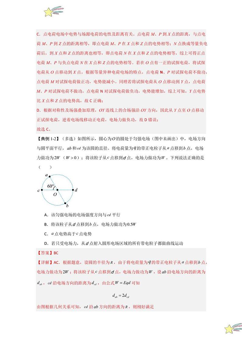 10.1电势能和电势(知识解读)(教师版) 2024-2025学年高中物理同步知识点解读与专题训练(人教版2019必修第三册)第3页