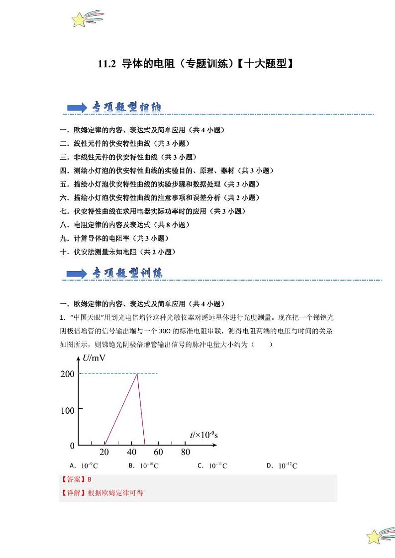 11.2 导体的电阻(专题训练)(教师版) 2024-2025学年高中物理同步知识点解读与专题训练(人教版2019必修第三册)第1页