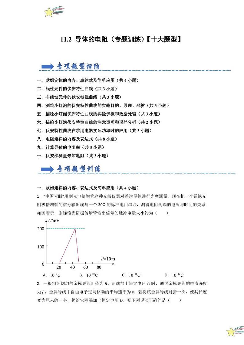 11.2 导体的电阻(专题训练)(学生版) 2024-2025学年高中物理同步知识点解读与专题训练(人教版2019必修第三册)第1页