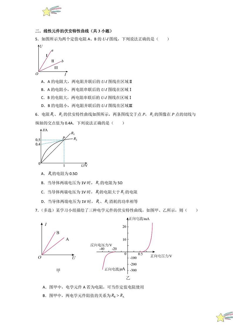 11.2 导体的电阻(专题训练)(学生版) 2024-2025学年高中物理同步知识点解读与专题训练(人教版2019必修第三册)第3页