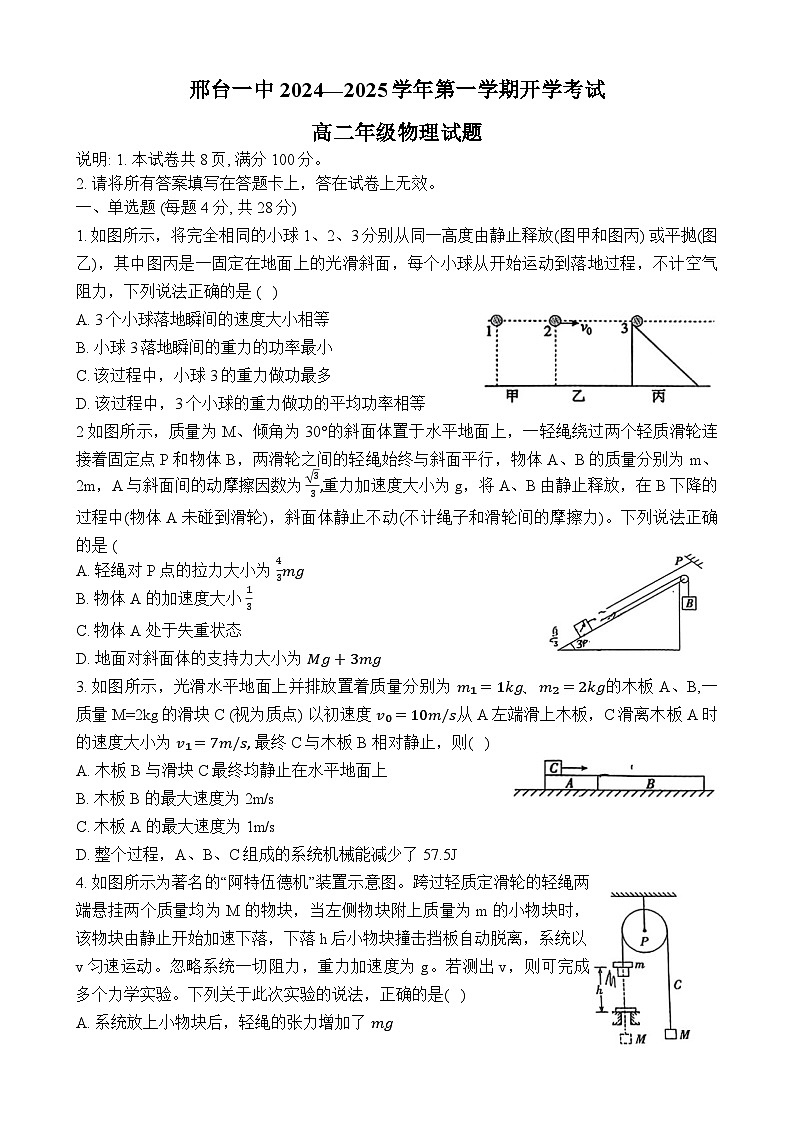 河北省邢台市第一中学2024--2025学年高二上学期开学物理试题第1页