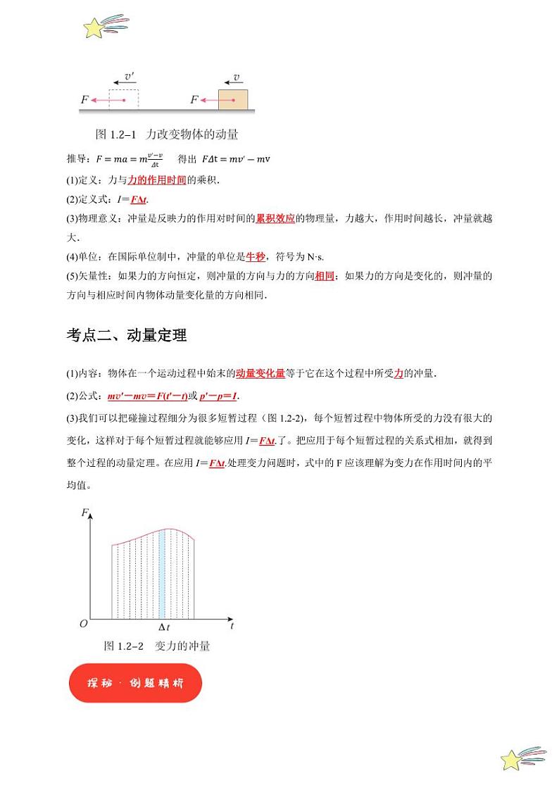 1.2动量定理(含答案) 2024-2025学年高二物理同步讲练(人教版2019选择性必修第一册)02