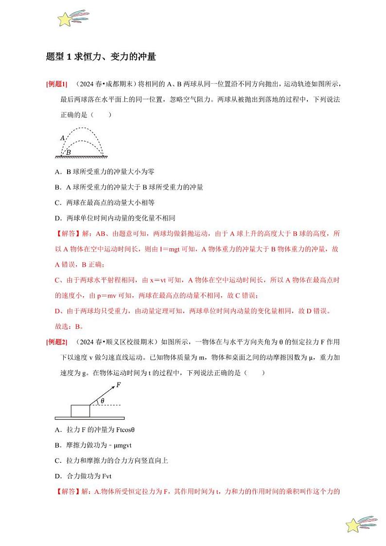 1.2动量定理(含答案) 2024-2025学年高二物理同步讲练(人教版2019选择性必修第一册)03