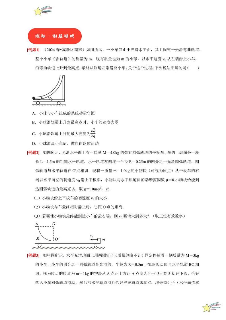 微专题Ⅰ 动量守恒定律几种模型分析(含答案) 2024-2025学年高二物理同步讲练(人教版2019选择性必修第一册)02