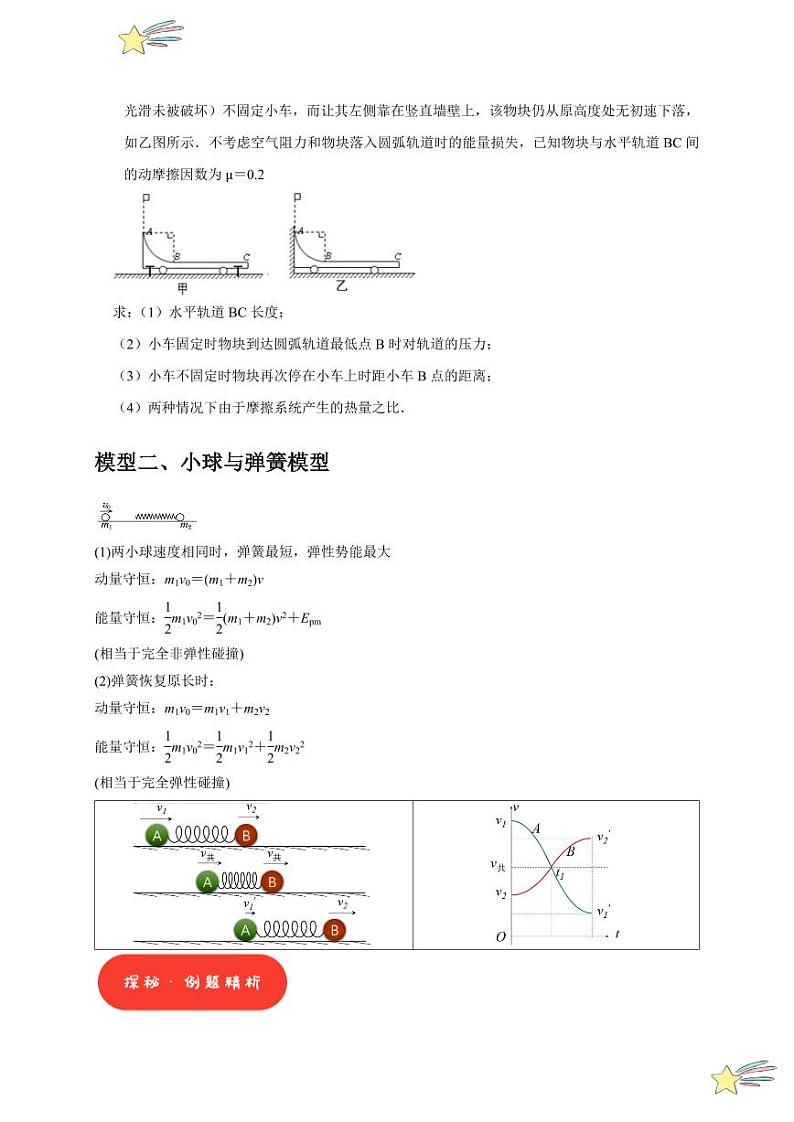微专题Ⅰ 动量守恒定律几种模型分析(含答案) 2024-2025学年高二物理同步讲练(人教版2019选择性必修第一册)03