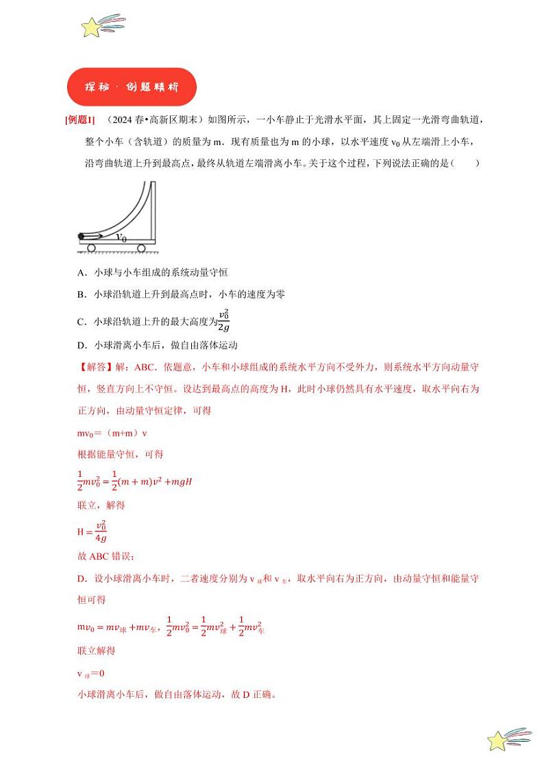 微专题Ⅰ 动量守恒定律几种模型分析(含答案) 2024-2025学年高二物理同步讲练(人教版2019选择性必修第一册)02