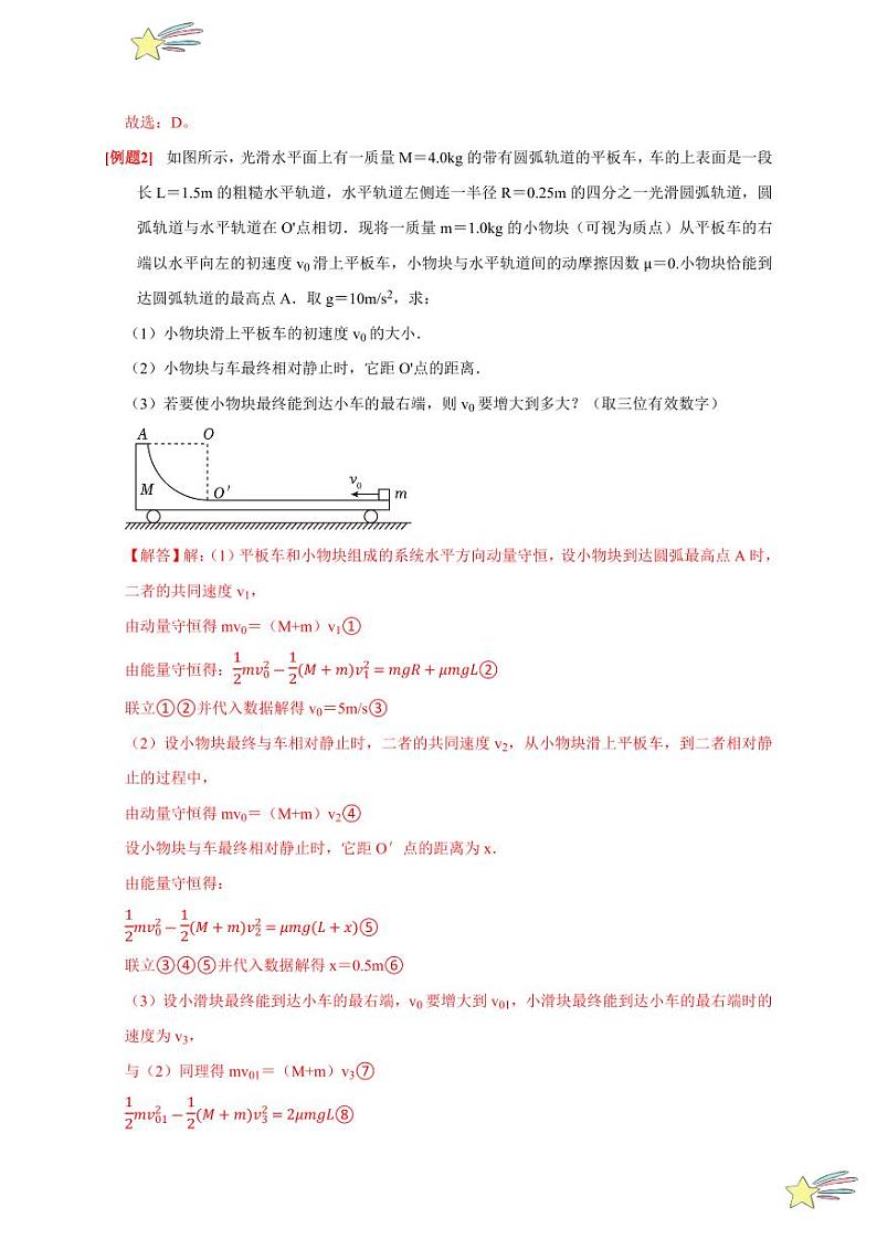 微专题Ⅰ 动量守恒定律几种模型分析(含答案) 2024-2025学年高二物理同步讲练(人教版2019选择性必修第一册)03