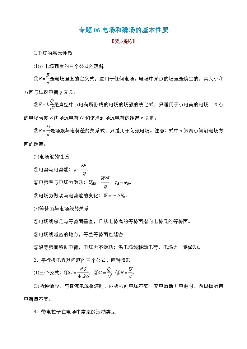 高考物理二轮复习讲义(讲与练)专题06 电场和磁场的基本性质 【讲】(2份打包,原卷版+解析版)01