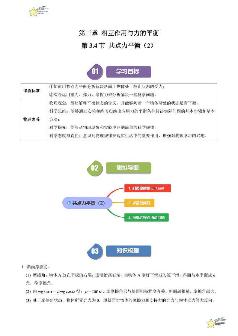 第3.4节 共点力平衡(2)(含答案) 2024-2025学年高一物理同步学与练(沪科版2020上海必修第一册)01