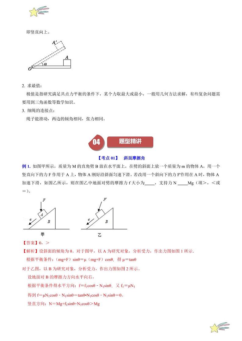 第3.4节 共点力平衡(2)(含答案) 2024-2025学年高一物理同步学与练(沪科版2020上海必修第一册)02