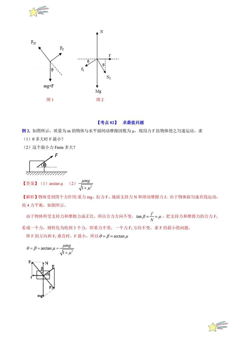 第3.4节 共点力平衡(2)(含答案) 2024-2025学年高一物理同步学与练(沪科版2020上海必修第一册)03