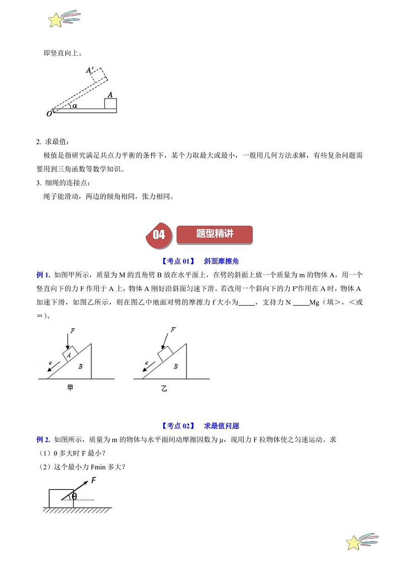 第3.4节 共点力平衡(2)(含答案) 2024-2025学年高一物理同步学与练(沪科版2020上海必修第一册)02
