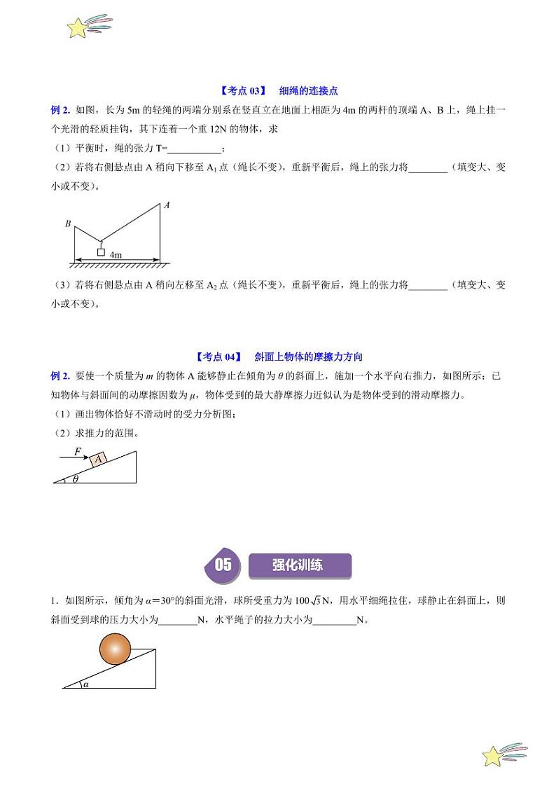 第3.4节 共点力平衡(2)(含答案) 2024-2025学年高一物理同步学与练(沪科版2020上海必修第一册)03