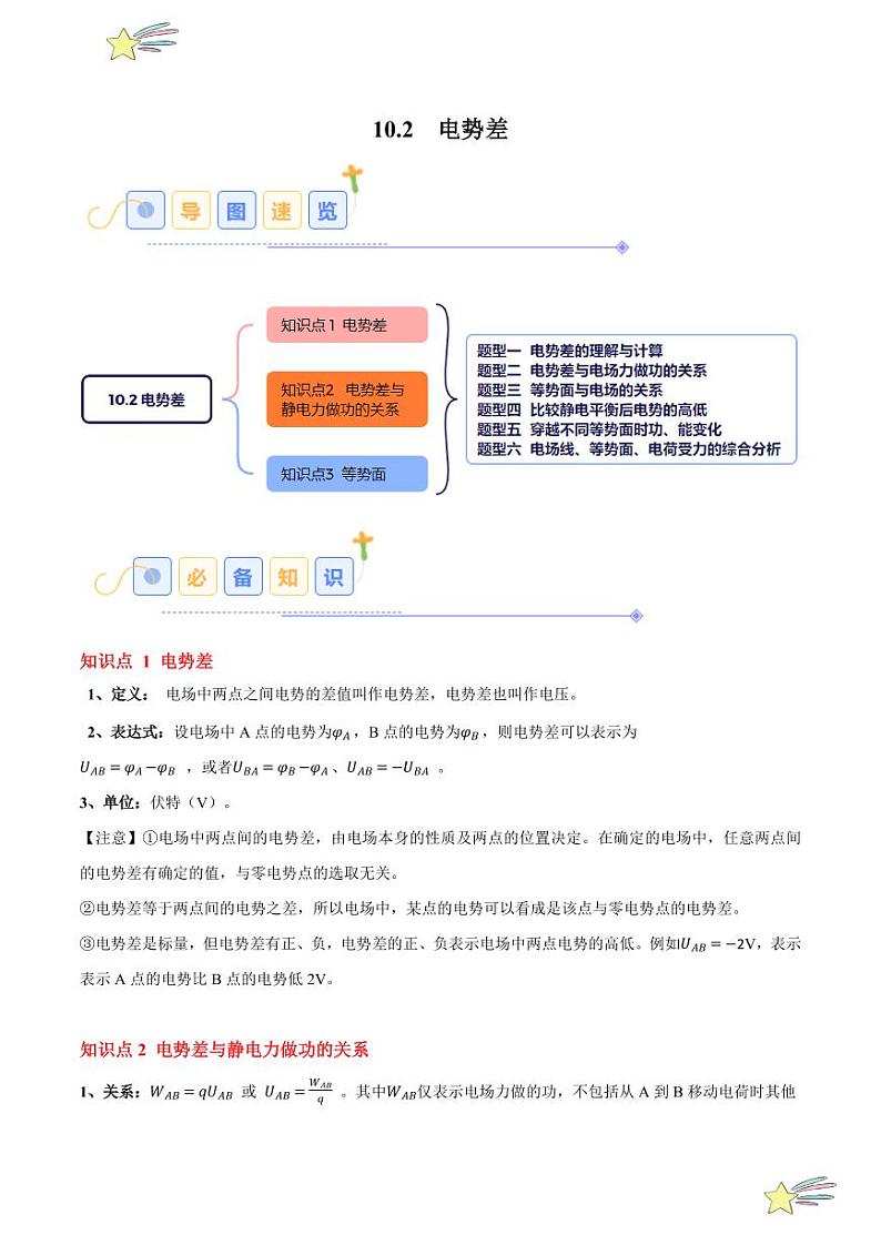 10.2 电势差(6大题型)-2024-2025学年高二物理同步题型分类讲与练(人教版2019必修第三册)(学生版)第1页
