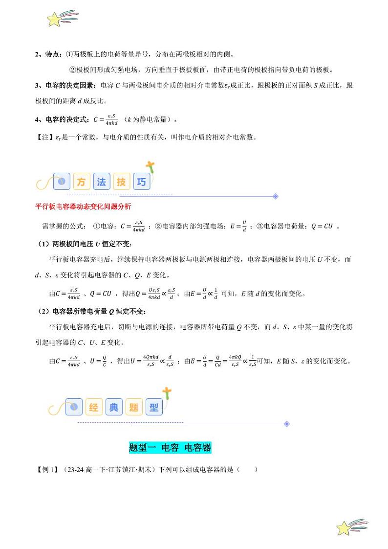 10.4 电容器的电容(8大题型)-2024-2025学年高二物理同步题型分类讲与练(人教版2019必修第三册)(教师版)第3页