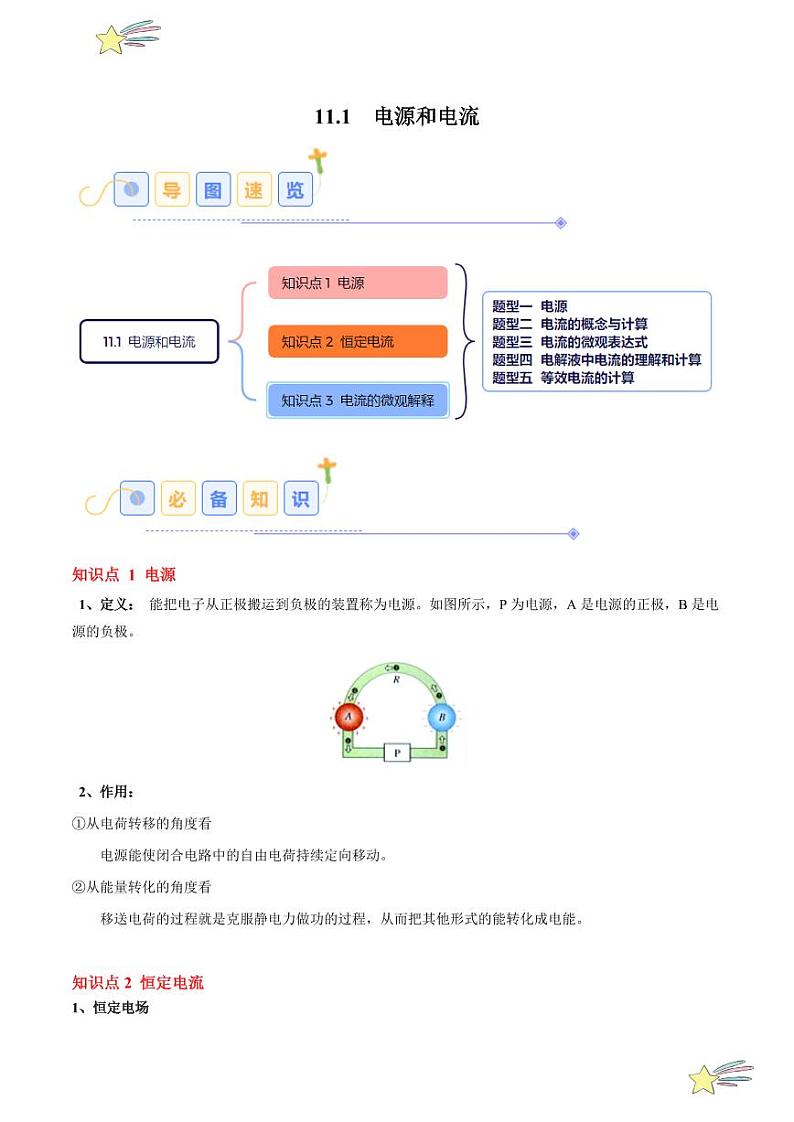 11.1 电源和电流(5大题型)-2024-2025学年高二物理同步题型分类讲与练(人教版2019必修第三册)(教师版)第1页