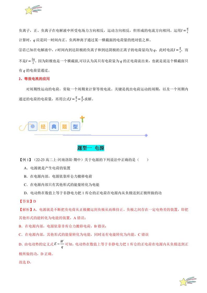 11.1 电源和电流(5大题型)-2024-2025学年高二物理同步题型分类讲与练(人教版2019必修第三册)(教师版)第3页