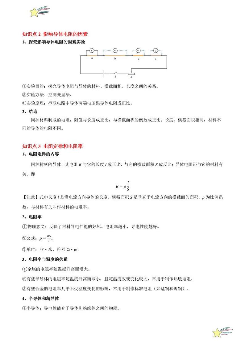 11.2 导体的电阻(6大题型)-2024-2025学年高二物理同步题型分类讲与练(人教版2019必修第三册)(教师版)第2页