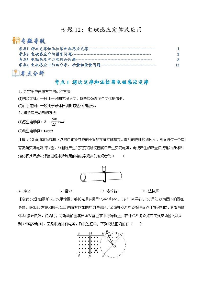 高考物理二轮复习热点题型归纳专题12:电磁感应定律及应用(原卷版)第1页