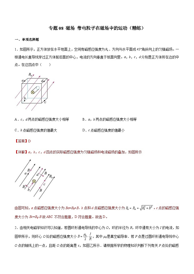 高考物理二轮复习精讲精练专题08 磁场 带电粒子在磁场中的运动(3份打包,原卷版+解析版)01