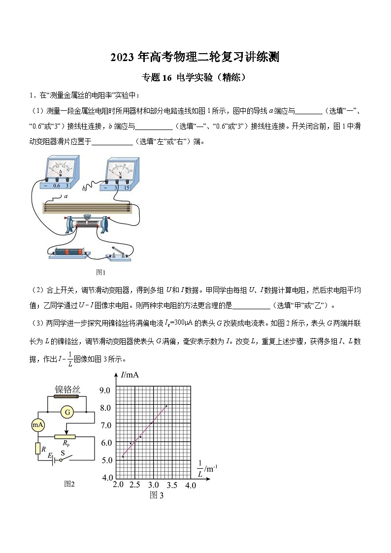 高考物理二轮复习精讲精练专题16 电学实验(精练)(原卷版)第1页