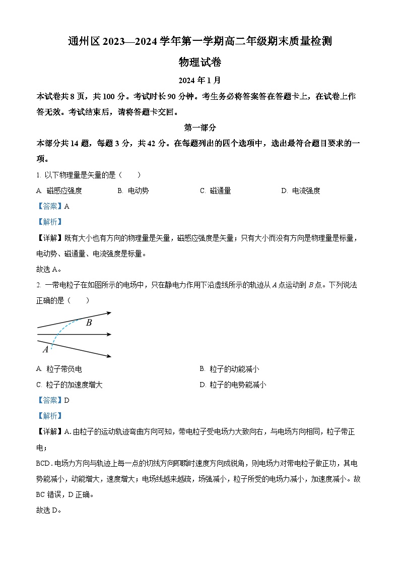 北京市通州区2023-2024学年高二上学期期末考试物理试卷（Word版附解析）